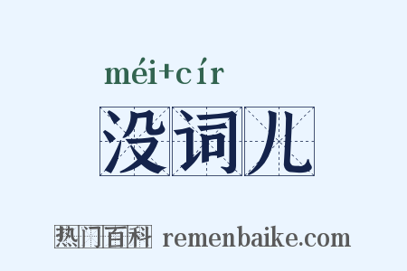 没词儿是什么意思的图片